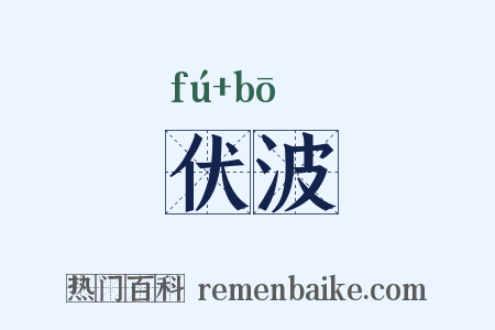 伏波是什么意思的图片